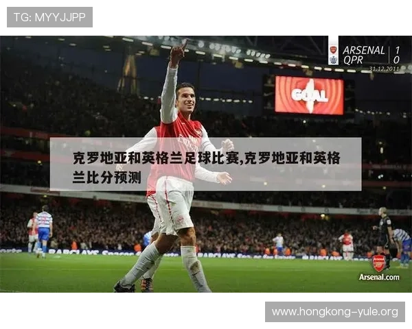 2026年世界杯英格兰对阵克罗地亚比赛比分预测与赛前分析 2026年世界杯英格兰对阵克罗地亚比赛比分预测与赛前分析