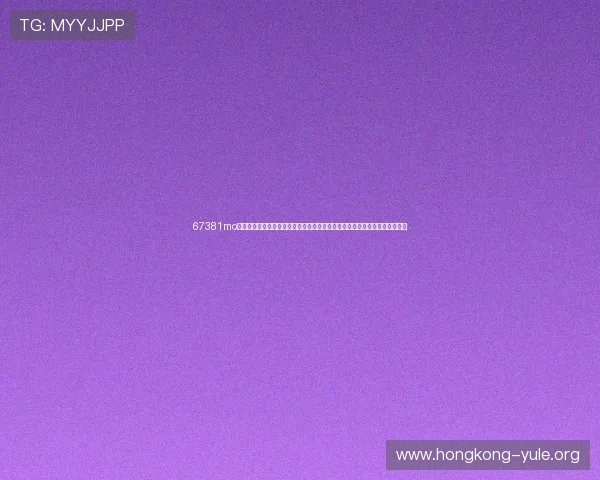 67381mo顶级游戏娱乐聚焦世界杯热点话题，带你了解赛场内外的最新动态与精彩评论