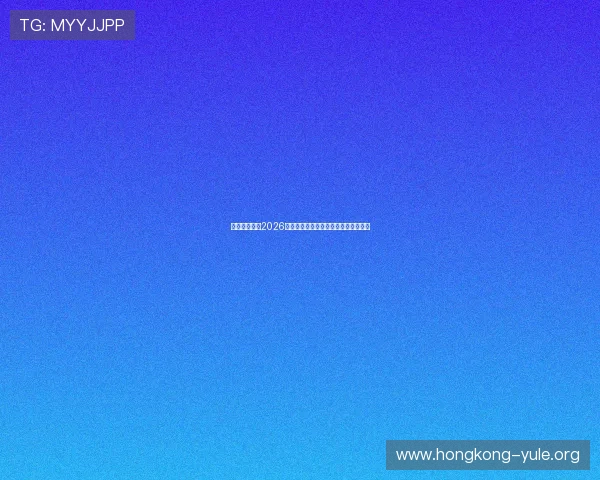 天橙娱乐聚焦2026年世界杯明星球员表现与精彩进球集锦