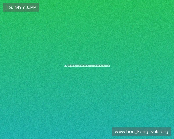 ag视讯安全漏洞常见类型与防范措施详尽指南助你安全无忧游戏体验 ag视讯安全漏洞常见类型与防范措施详尽指南助你安全无忧游戏体验