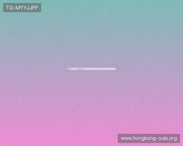 OG真人：2026世界杯赛场上的精彩瞬间与难忘瞬间集锦全纪录