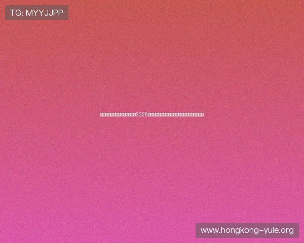 太阳集团娱乐所有网站欢迎您，2026年世界杯足球赛最新战术分析与球队表现深度解读