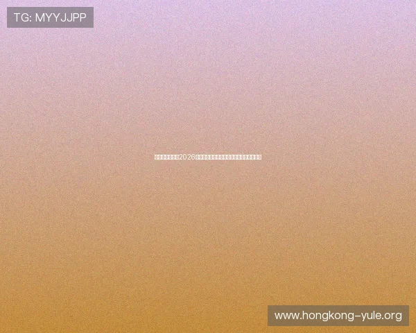 星艺星娱乐聚焦2026世界杯赛事亮点与明星球员的精彩表现分析